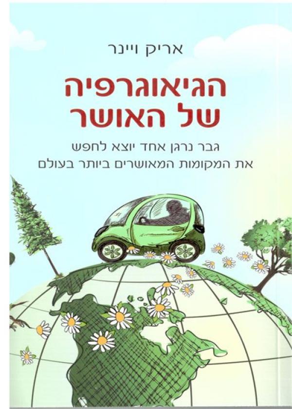 הגיאוגרפיה של האושר