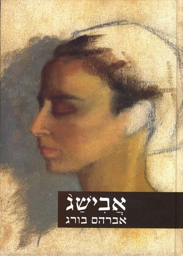 עטיפת אבישג