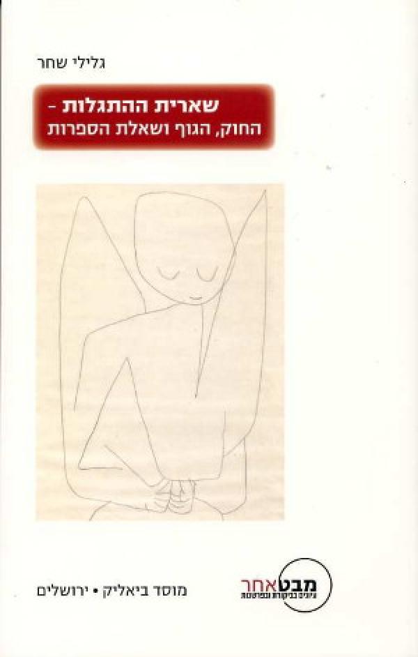 שארית ההתגלות