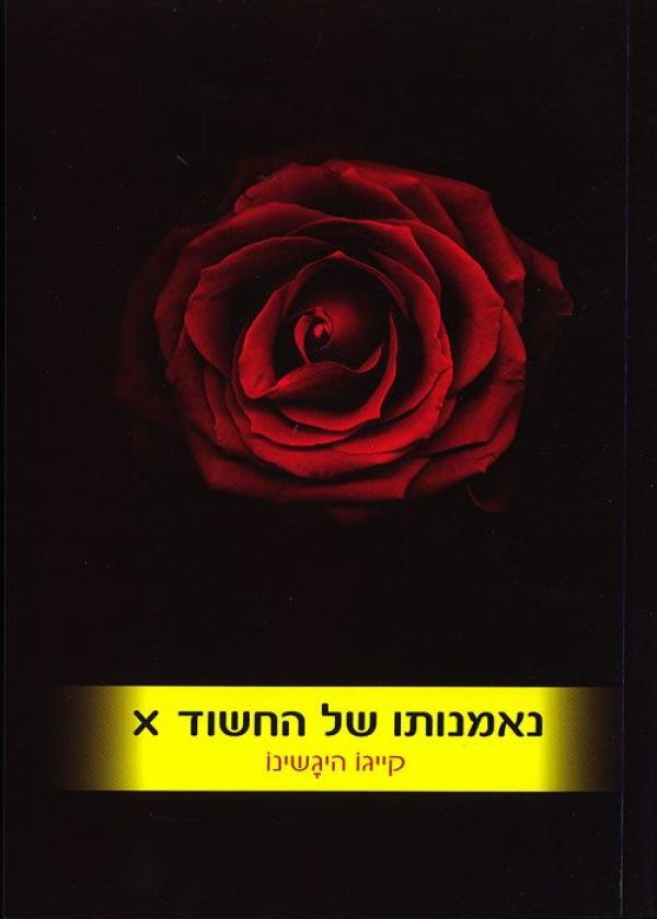 נאמנותו של החשוד x