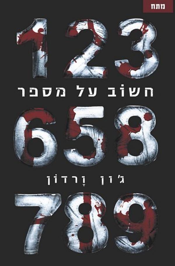 עטיפת חשוב על מספר
