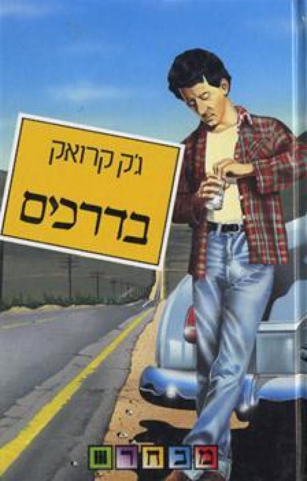 עטיפת בדרכים