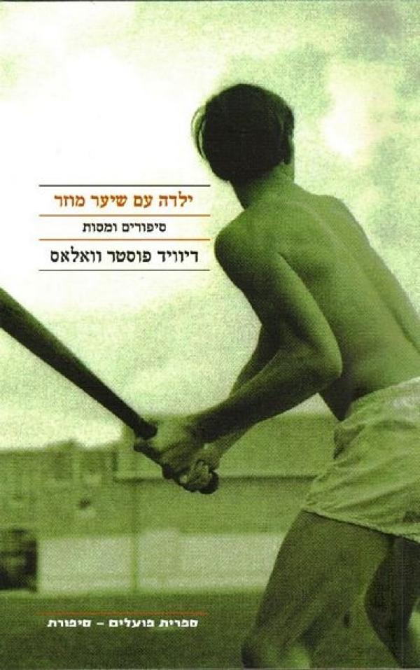 עטיפת ילדה עם שיער מוזר