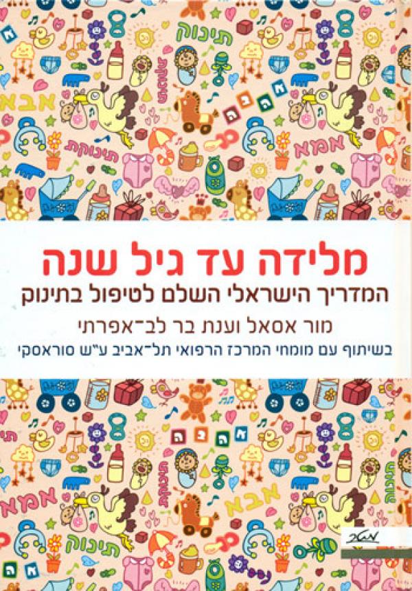מלידה עד גיל שנה