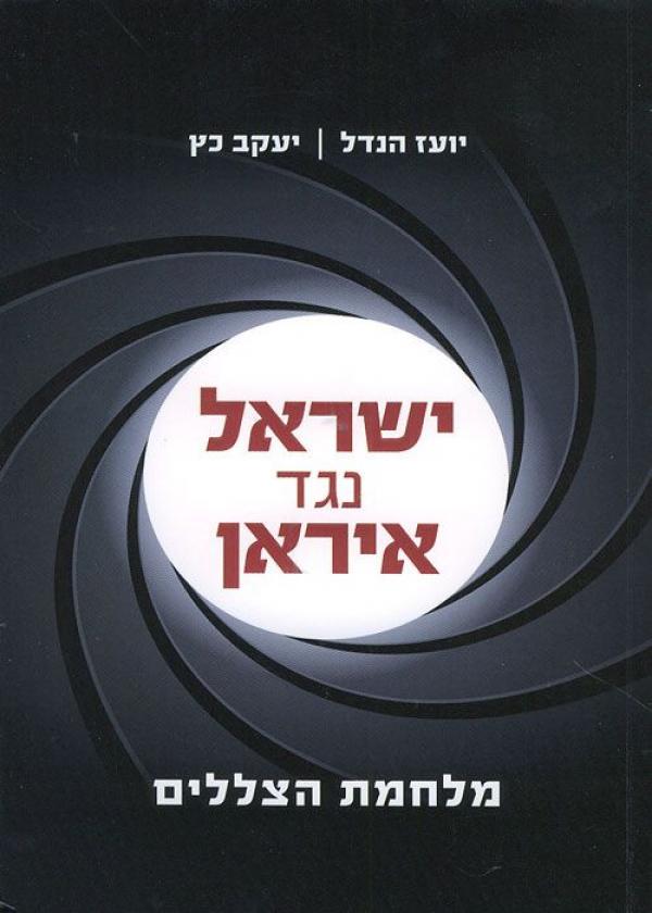 ישראל נגד איראן