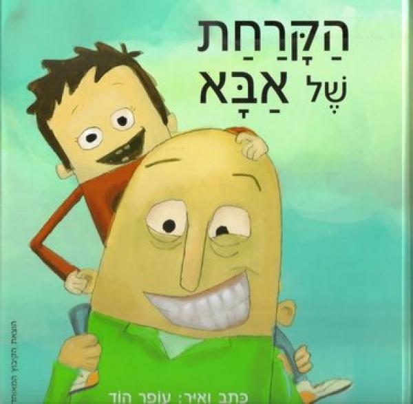 הקרחת של אבא