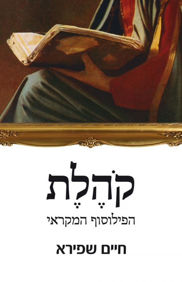 עטיפת קהלת 