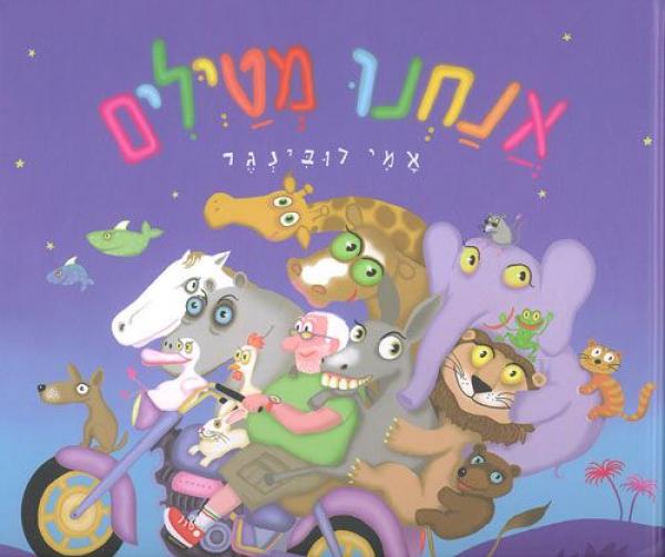 אנחנו מטילים (מטיילים)