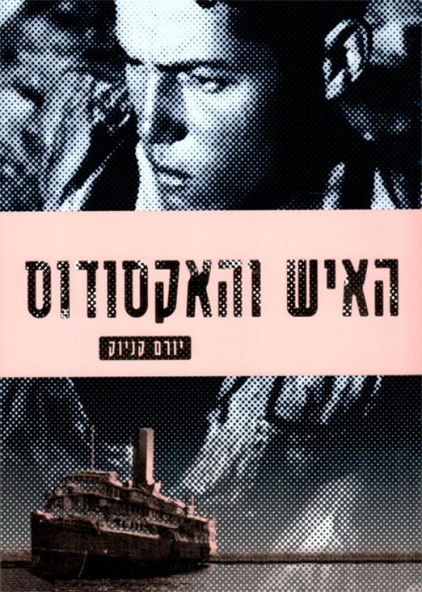 האיש והאקסודוס (מהדורה חדשה)