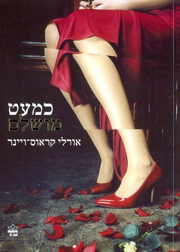 עטיפת כמעט מושלם