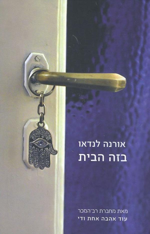 בזה הבית