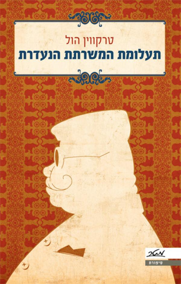 עטיפת תעלומת המשרתת הנעדרת