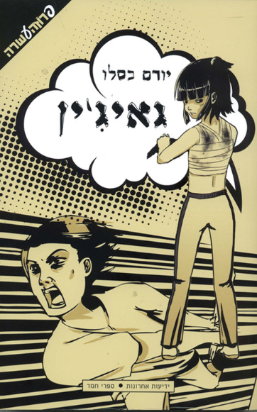 גאיג'ין