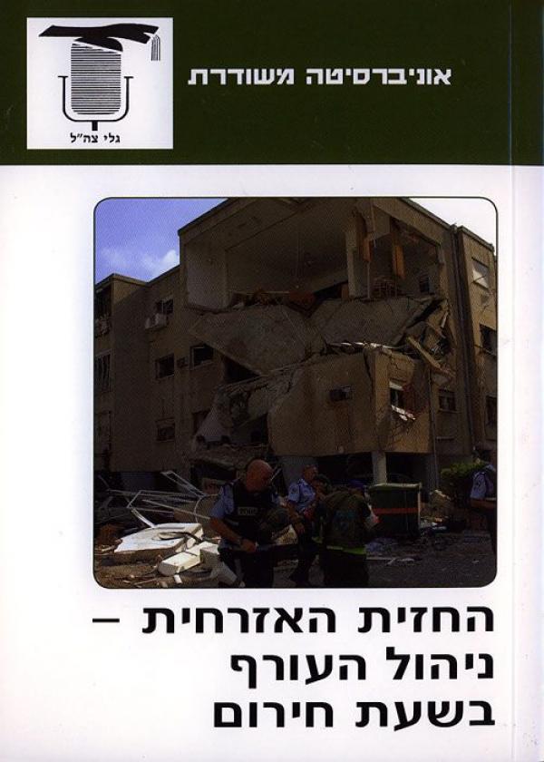עטיפת החזית האזרחית