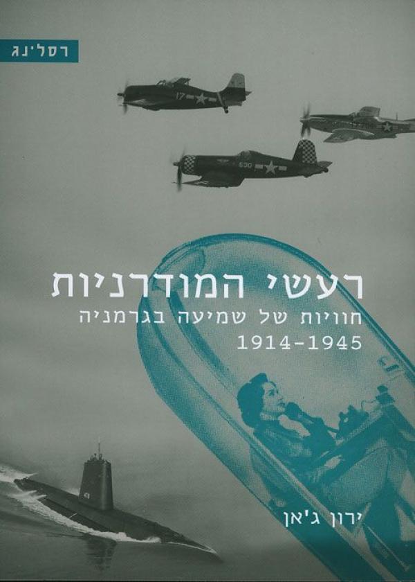 עטיפת רעשי המודרניות