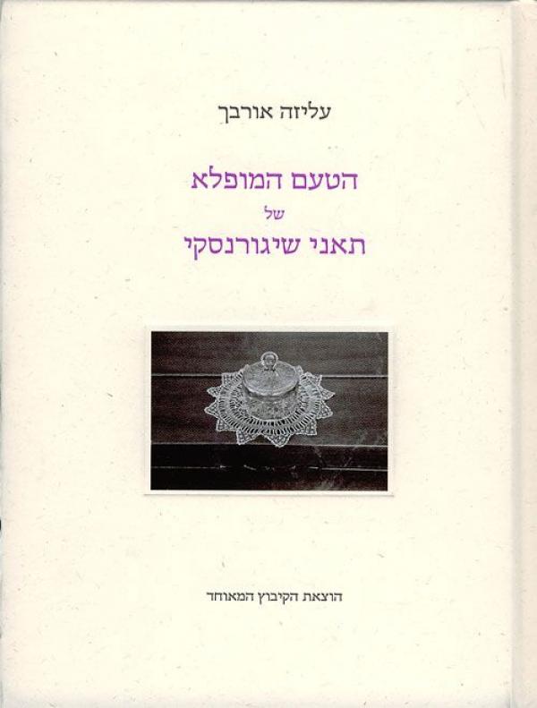 הטעם המופלא של תאני שיגורנסקי