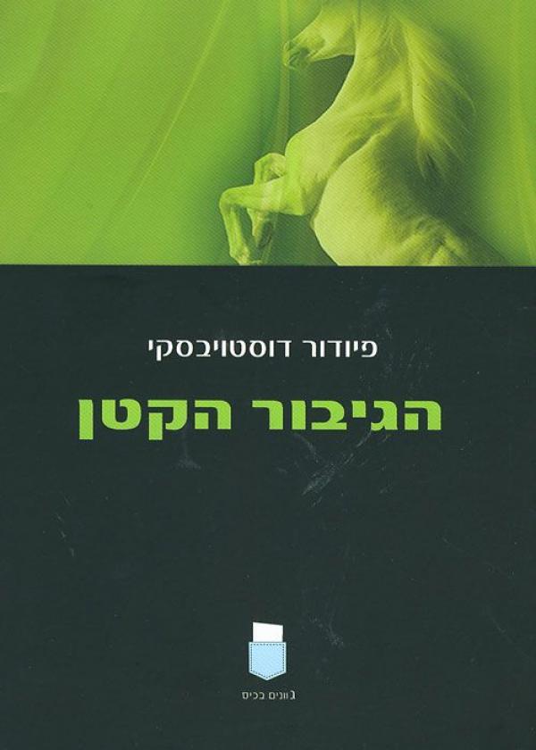 הגיבור הקטן