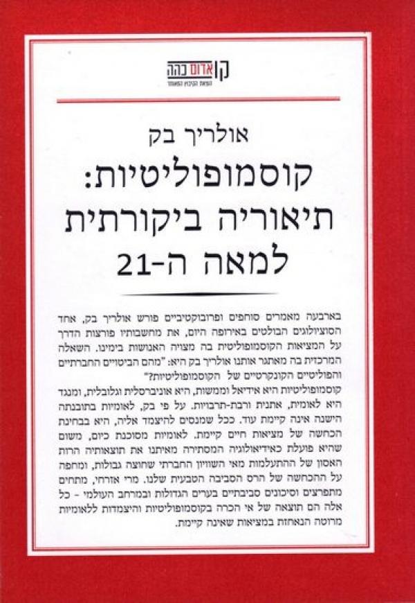 עטיפת קוסמופוליטיות: תיאוריה ביקורתית למאה ה-21