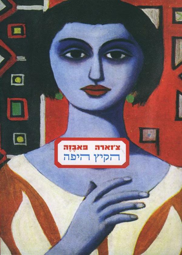 עטיפת הקיץ היפה
