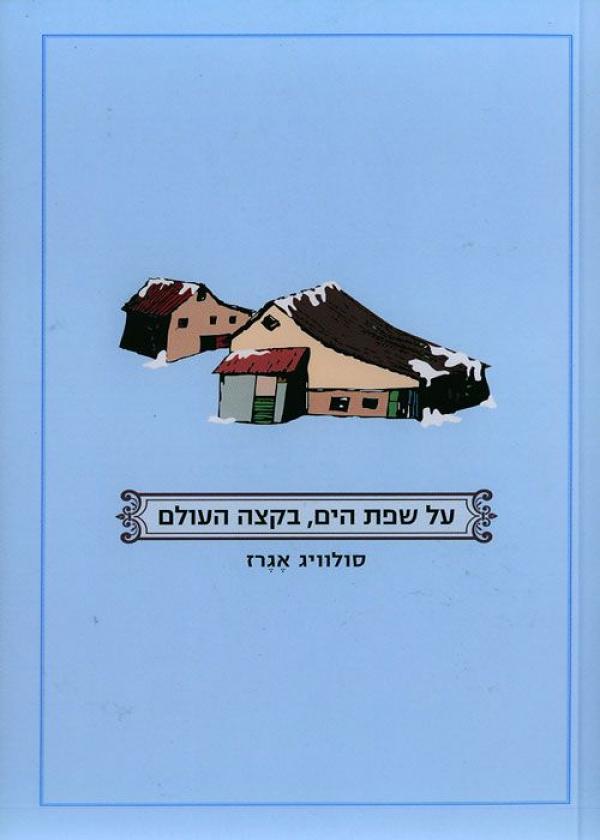 על שפת הים, בקצה העולם