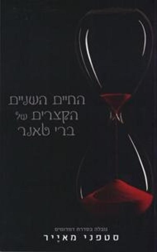 החיים השניים הקצרים של ברי טאנר