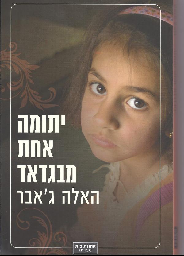 יתומה אחת מבגדאד