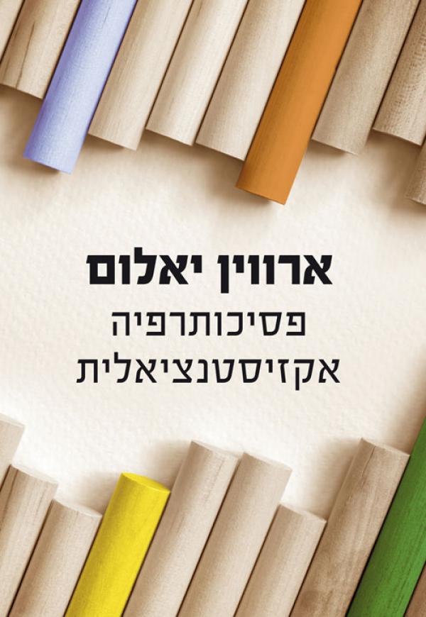 פסיכותרפיה אקזיסטנציאלית