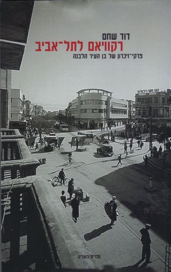 רקוויאם לתל-אביב