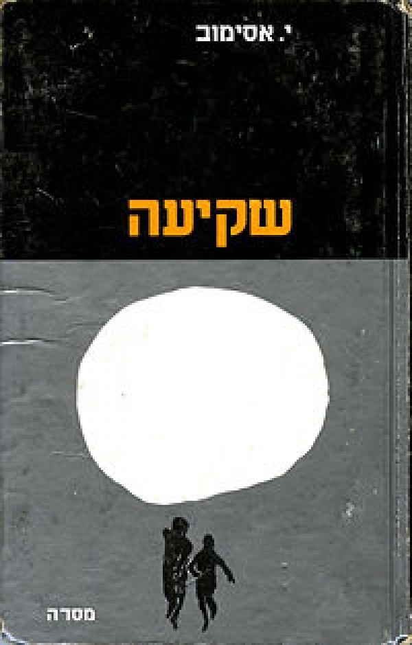 שקיעה וסיפורים אחרים