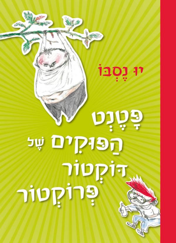 פטנט הפוקים של דוקטור פרוקטור