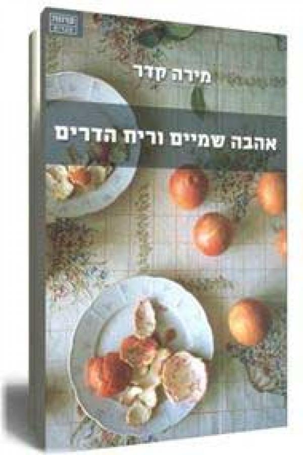 עטיפת אהבה שמיים וריח הדרים