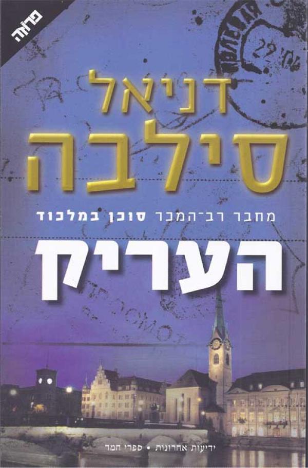 עטיפת העריק