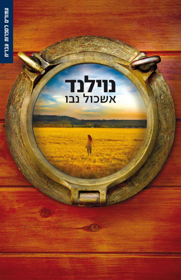 עטיפת נוילנד