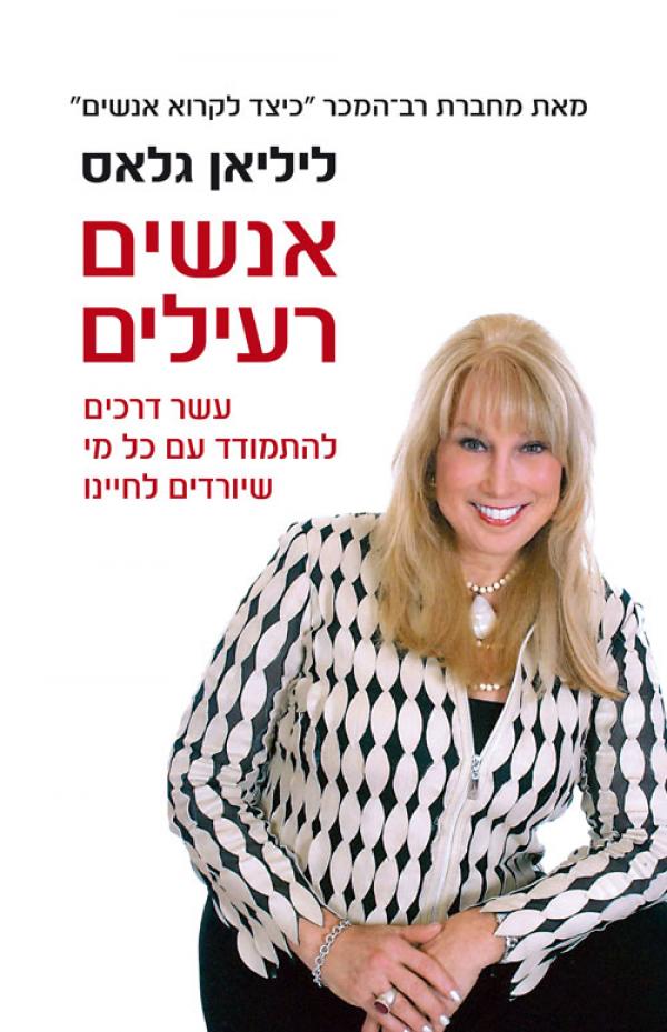 עטיפת אנשים רעילים