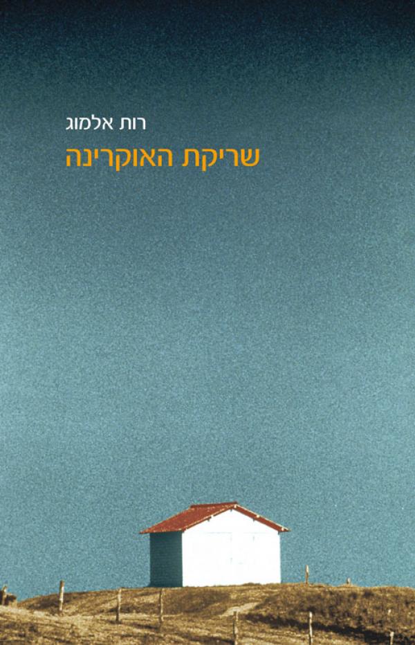 שריקת האוקרינה