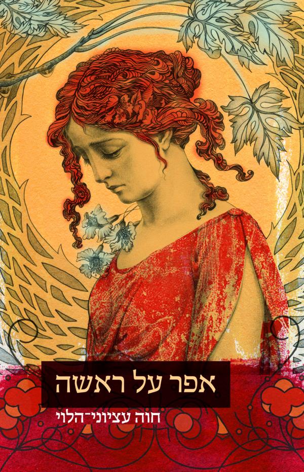 עטיפת אפר על ראשה