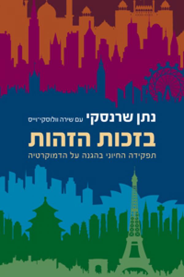 עטיפת בזכות הזהות