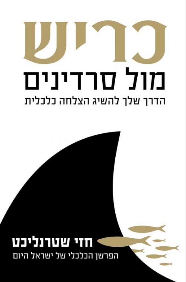 כריש מול סרדינים