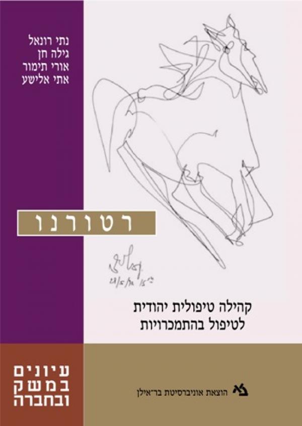 רטורנו