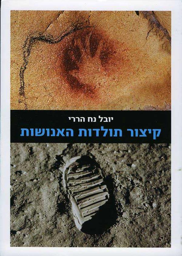 עטיפת קיצור תולדות האנושות