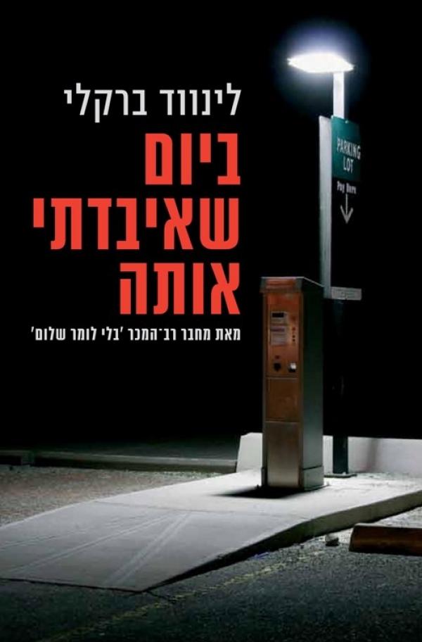 עטיפת ביום שאיבדתי אותה