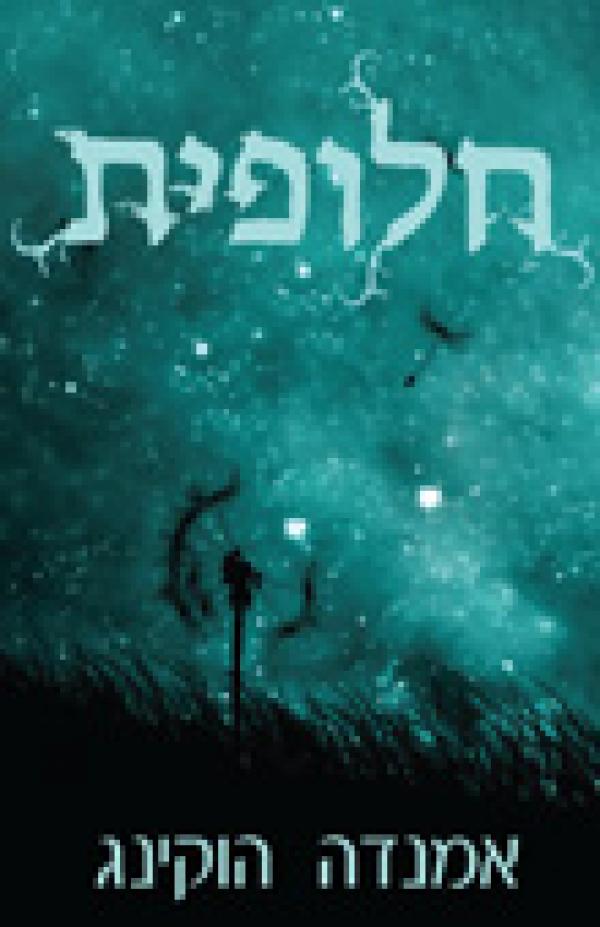 עטיפת חלופית