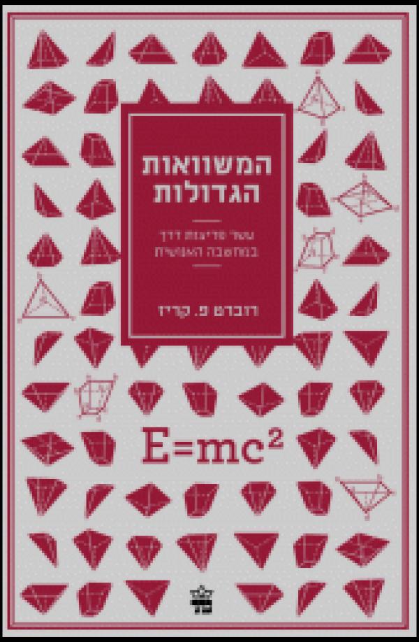 המשוואות הגדולות