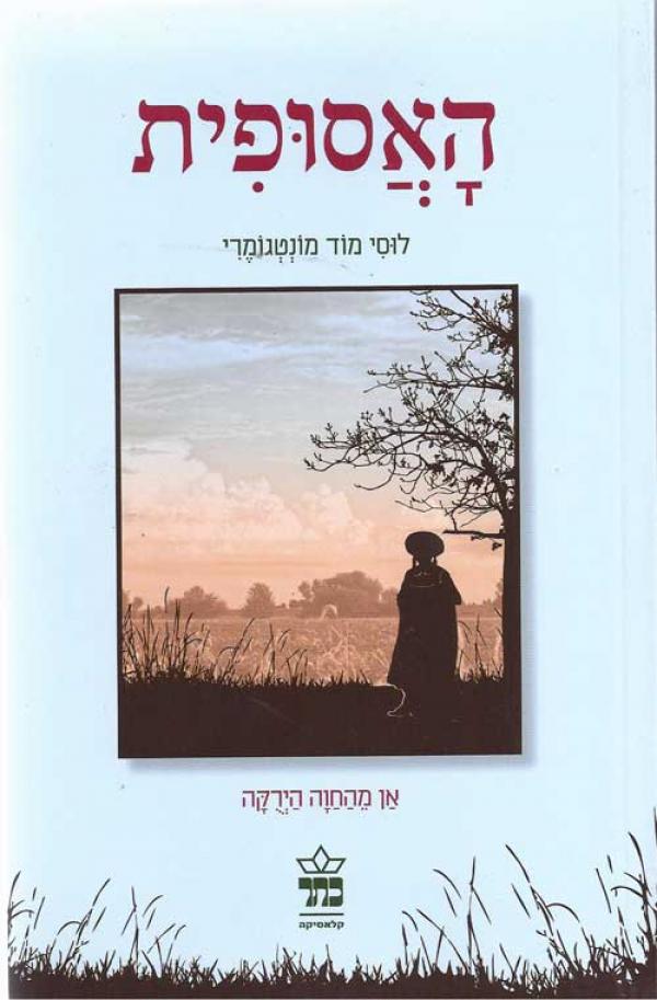 האסופית - אן מהחווה הירוקה [מהדורה חדשה]