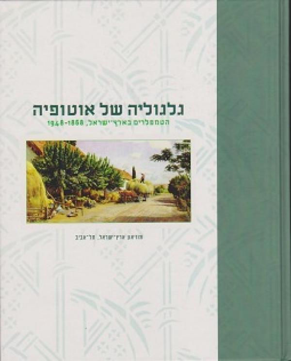 גלגוליה של אוטופיה