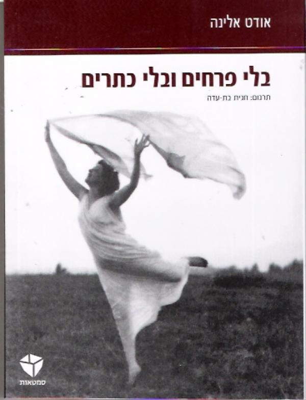 עטיפת בלי פרחים ובלי כתרים