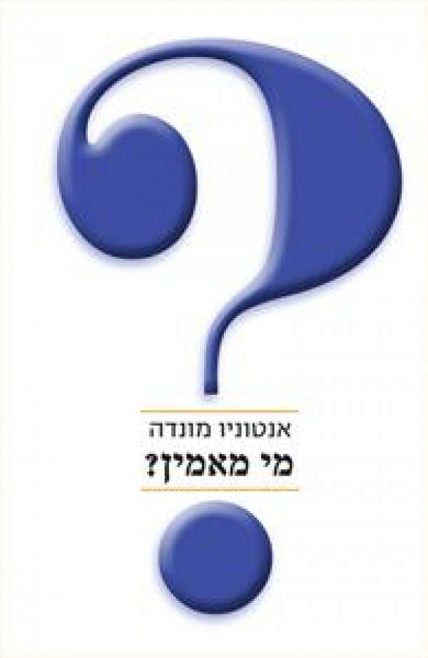 מי מאמין?