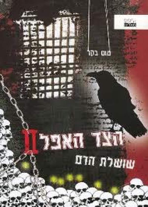 עטיפת  הצד האפל - שושלת הדם