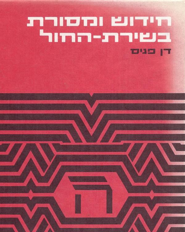 עטיפת חידוש ומסורת בשירת-החול