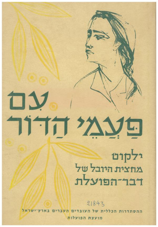 עם פעמי הדור ילקוט מחצית היובל של דבר-הפועלת / כרכים א-ב.